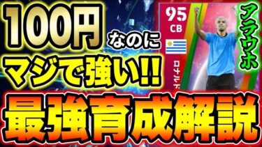【100コイン激強CB】アラウホの能力値&オススメ育成法はコレ！ナショナルチームセレクションガチャで引こう！【eFootball2024・イーフトアプリ2024】