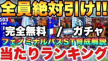 【ムバッペ配布】完全無料フランス,アルゼンチン配布ガチャ最強ランキング&新スキルSTフェノミナルパス育成能力解説!!【eFootballアプリ2024/イーフト】