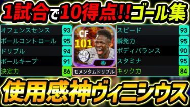 最強ヴィニシウス使ったら1試合10得点も決めて使用感神過ぎたwww【eFootball2024,イーフットボール2024,イーフト】