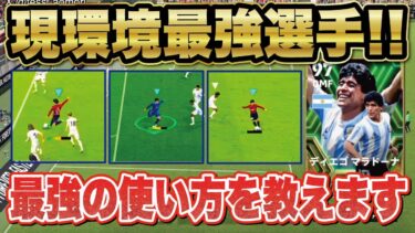 【最強選手】この使い方を覚えると止められない！マラドーナの使用感解説！【efootball2024】