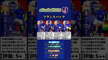 【イーフト2024】神パック！国代表フランスパックおすすめ選手ランキング #イーフト #イーフットボール #efootball #ランキング