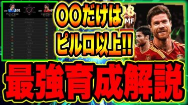 【ピルロが悪い】シャビアロンソを育成したらピルロに泣かされました。Div1がオススメするオススメ育成・タレントポイント振りはコレ！【eFootball2024/イーフトアプリ】
