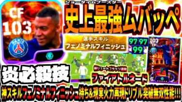 【炎必殺技!!!】史上最強ブースタームバッペ使用！神スキルフェノミナルフィニッシュ無双&現実火力再現ドリブル突破力がチートすぎる！【eFootball2024アプリ】