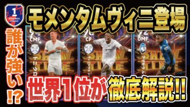 【獲得必須級!?】大当たりはルックマン‼︎最強ヴィニシウスやヴィジョナリーパスクロースの育成を徹底解説‼︎【efootball2024】