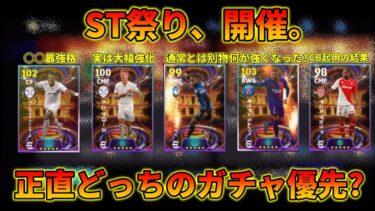 【どっちのST引く?】今週獲得した選手の使用感・育成レポ動画 #36【イーフトアプリ2024】