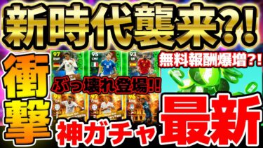 【激アツ】無料報酬倍増＆ぶっ壊れ新ガチャが登場！EURO週間FPも当たり選手多いぞ？！激アツアップデートも入った最新情報まとめ【eFootball/イーフト2024アプリ】