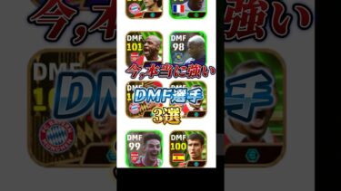 アプデ後！新環境！今、使うべきDMF3選！#efootball2024アプリ #イーフットボール#イーフト#DMF#ウイイレ