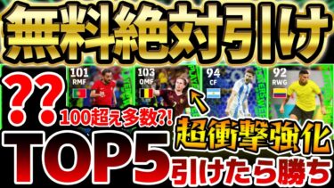 【完全網羅】無料2回で”TOP5″引けたら大勝利！総合値103デブライネだけじゃない！まさかの総合値100超が4名？！6/27週間FP当たりランキング【eFootball/イーフト2024アプリ】