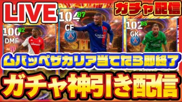 【閲覧注意】ムバッペとザカリア引くまで終われません。【efootball/イーフト/イーフット/ウイイレ】