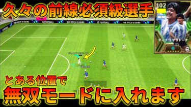 マラドーナのおすすめ育成と起用はこれ【イーフトアプリ2024】