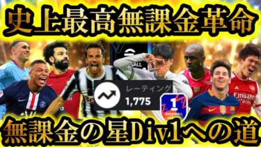 【最高神回】最後の集大成 史上最高の超絶無課金革命【無課金の星/Div1への道#112 】【eFootball2024/イーフト2024アプリ】フォーメーション ガチャ 週間fp