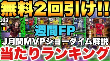 【無料2回】裏総合値100以上4人週間FP当たりランキング&Jリーグ月間MVPショータイム能力育成解説!!【eFootballアプリ2024/イーフト】
