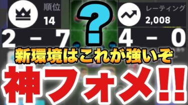 【世界14位】シーズン7新環境最強フォメ完成!?攻撃も守備も安定する定番型の進化形!!【eFootballアプリ2024/イーフト】