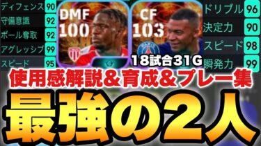 【現役最強】STムバッペ,ザカリア使用感解説&プレー集&育成!!2人ともぶっ壊れですわ【eFootballアプリ2024/イーフト】