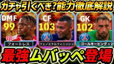 【最新】最強ムバッペ登場！ザカリアも強すぎる！ガチャ引くべき？レべマ能力も徹底解説！【eFootball2024,イーフットボール2024,イーフト,ドンナルンマ,ショータイムガチャ】