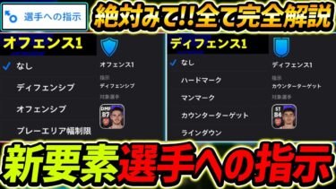 【最新】新要素！選手への指示を徹底解説！超激熱アプデがヤバすぎる！全ての指示を完全解説【eFootball2024,イーフットボール2024,イーフト】