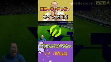 悪魔の笑い声を持つライブ配信者　#efootball2024 #efootball #イーフト #ウイイレアプリ #イーフトアプリ #ウイニングイレブン #ワールドカップ #ムバッペ #エムバペ