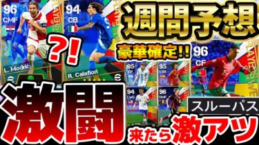 【超豪華】パス超強化ロナウド登場可能性あり？！あの”超激闘”から2人登場に期待！コパ アメリカも開幕して超盛り上がってる6/27週間FP予想【eFootball/イーフト2024アプリ】