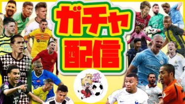 eFootball 2024 70連でエンバペ引く配信