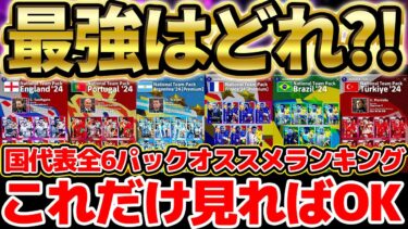 【超必見】新登場6パックを完全網羅！これを見れば買うべきパックが分かるぞ！国代表パックオススメランキング＆パターン別徹底解説【eFootball/イーフト2024アプリ】