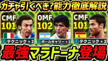 【最新】最強マラドーナ登場！新ピルロも超強い！ガチャ引くべき？レべマ能力も徹底解説！【eFootball2024,イーフットボール2024,イーフト,シャビアロンソ】