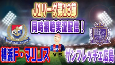 【Jリーグ　 同時視聴　実況】横浜F・マリノスVSサンフレッチェ広島を同時視聴実況配信　　#Ｊリーグ　#マリノス  #サンフレッチェ