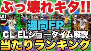 【超必見】激レア週間FP当たりランキング&CL,ELショータイム能力育成解説!!ヴィニシウス&ルックマンぶっ壊れ!!【eFootballアプリ2024/イーフト】