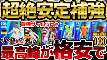 【希少性神】EURO記念新ガチャに意外な当たり選手が？！待望ヴィルツ＆現役最強格GKが激アツ同時搭載！全選手当たりランキング＆徹底解説【eFootball/イーフト2024アプリ】