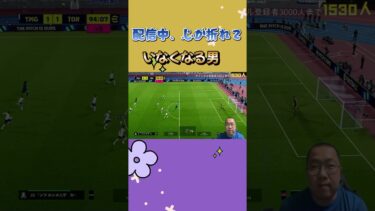 配信中、心が折れていなくなる男！ #efootball2024 #efootball #イーフト #イーフトアプリ #ウイイレアプリ #決定機 #ルンメニゲ