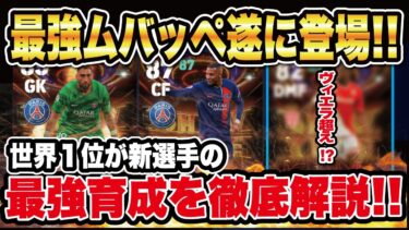 【獲得必須級⁉︎】ついにフェノミナルムバッペ、フォートレスザカリア登場‼︎リーグアンSHOWTIMEガチャのおすすめ育成を徹底解説！【efootball2024】