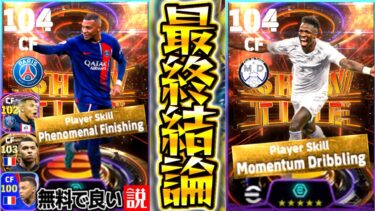 【eFootball】ガチャ最終結論！『新ムバッペ』vs『新ヴィニシウス』最強ライブレ決定！結局どっち引くべき？比較&使用感解説！プレー集など！【eFootball2024/イーフト】