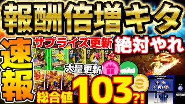 【超速報】まさかの今週はイベント報酬倍増！無料コイン＆ランキング報酬も豪華に？！サプライズもあった大量更新のガチャ徹底解説【eFootball/イーフト2024アプリ】