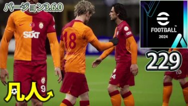 eFootball2024：悪い癖【PS4版凡人実況229試合目】