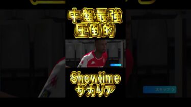【中盤最強】Showtimeザカリア降臨！スピード特化育成が強そうな予感【eFootball/イーフトアプリ2024】