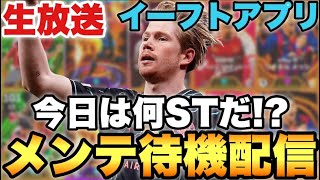 今日のショータイムはどこだ!?週間STメンテ待機配信【eFootballアプリ2024/イーフト】