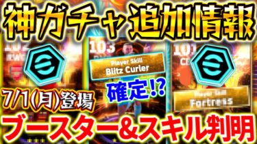 【eFootball】7/1登場ガチャの激アツ追加情報きたー‼︎全選手ブースター判明！ぶっ壊れ能力&スキル紹介！あの選手にブリッツ⁉︎これは神ガチャになるかも【eFootball2024/イーフト】