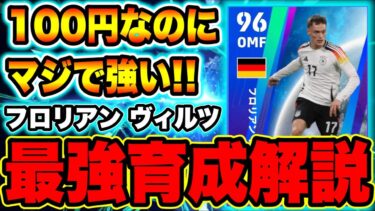 【100コインで獲得可能】ヴィルツの能力、オススメ育成法、タレントポイント振りはコレ！ナショナルチームセレクションガチャで引こう！【eFootball2024・イーフトアプリ2024】