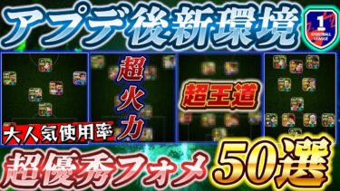 【超必見!!】アプデ後新環境！大人気使用率超優秀フォメ50選！【eFootball2024アプリ/イーフト】