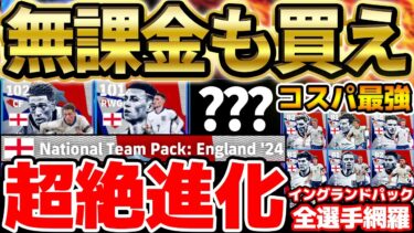 【無課金も買え】実はこのパックがコスパ最強？！超絶進化した”あの3人”が激アツすぎ！トップ4が大当たりのイングランドパック徹底解説【eFootball/イーフト2024アプリ】