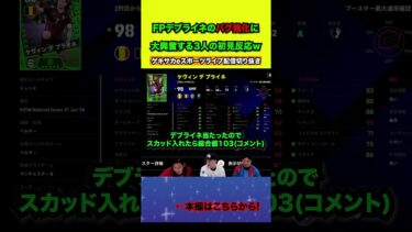 爆速のEUROFPデ・ブライネを見る3人【配信切り抜き】2024.06.27 #eFootball2024 #efootball #イーフト #shorts #サッカー