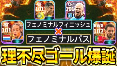 【神回】ロマン砲！新スキル『フェノミナルパス×フェノミナルフィニッシュ』の化学反応で超理不尽ゴール炸裂！これは環境破壊かも⁉︎【efootball2024/イーフト】