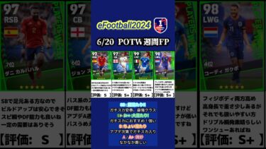 【イーフト2024】6/20登場！POTW週間FPガチャ選手当たりランキング #イーフト #イーフットボール #efootball #ガチャ #ランキング #週間fp