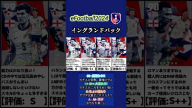 【イーフト2024】コスパ神レベル！イングランドパックおすすめ選手ランキング #efootball #イーフト #イーフットボール #ランキング