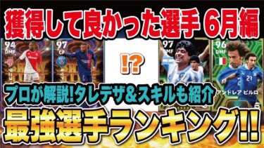 【最新版】今月のガチャが熱すぎ‼︎獲得して良かった選手TOP5！6月編【efootball2024】