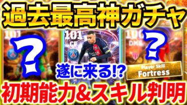 【激アツ情報】来週6/○○に過去最高の超絶神ガチャが来る⁉︎初期能力&スキル判明！全ユーザー待望の最強ムバッペ登場⁉︎【eFootball2024/イーフト】