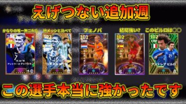 【パック。】今週獲得した選手の使用感・育成レポ動画 #35【イーフトアプリ2024】