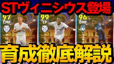 ラインブレーカーヴィニシウス登場!! SHOWTIMEガチャ 能力＆おすすめ育成徹底解説【eFootball2024】
