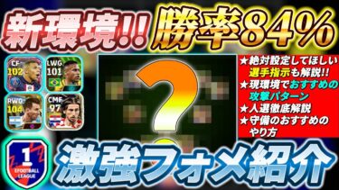 【俺の最強フォーメーション!!】アプデ後新環境で今使ってるガチスカはこのフォメになりました！フォメ悩んでいる方は必見!!【eFootball2024/イーフットボール】