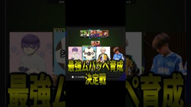 どの有名配信者の育成が最強ムバッペか無許可で検証してみた　#efootball #イーフト #サッカー #ムバッペ #エムバペ
