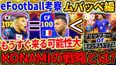 【efootball】ブースター付ムバッペ未登場の理由を考察！初登場はいつになる？ガチャの出し方にはとある戦略が⁉︎ショータイム来るならスキル持ちは確定？【efootball2024/イーフト】